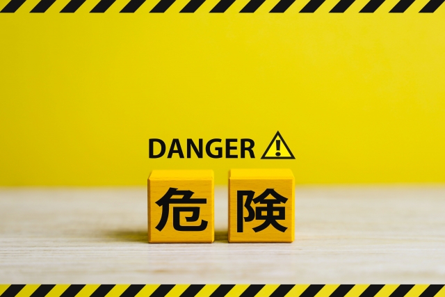 危険